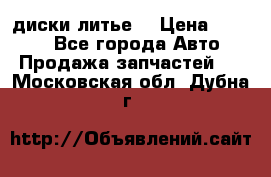 диски литье  › Цена ­ 8 000 - Все города Авто » Продажа запчастей   . Московская обл.,Дубна г.